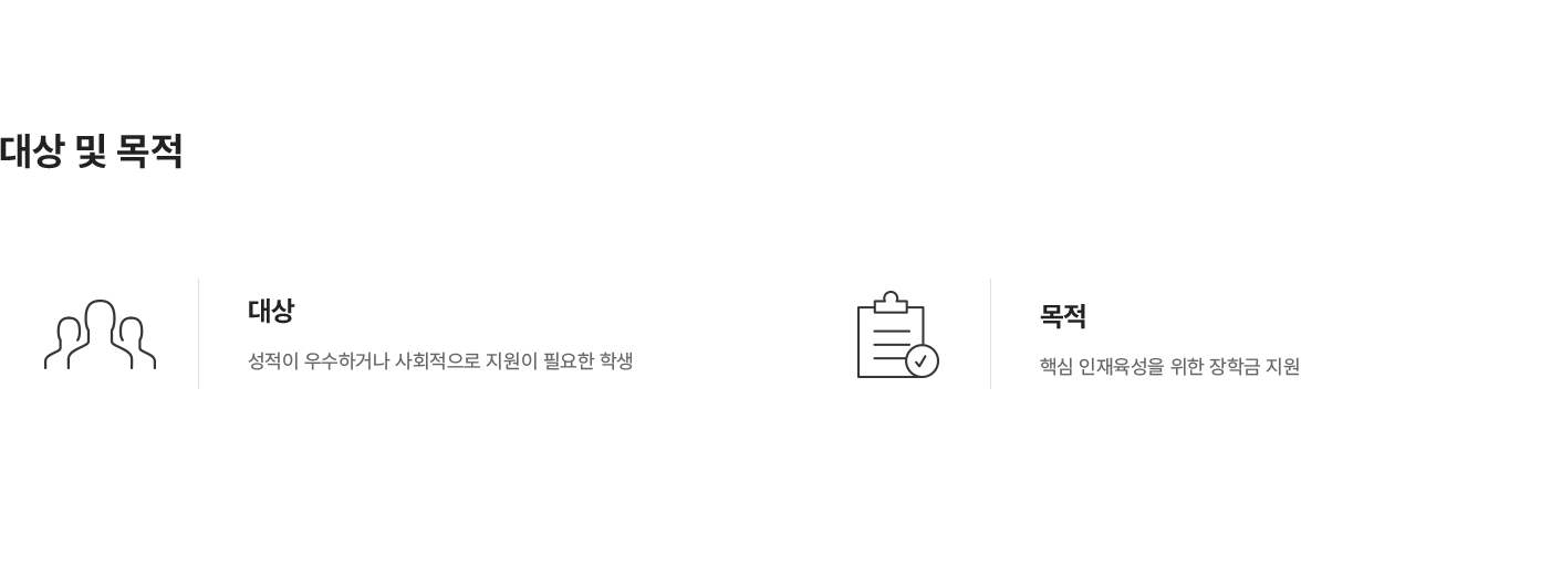장학 지원사업 대상 및 목적