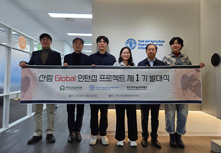 산림 Global 인턴십 프로젝트