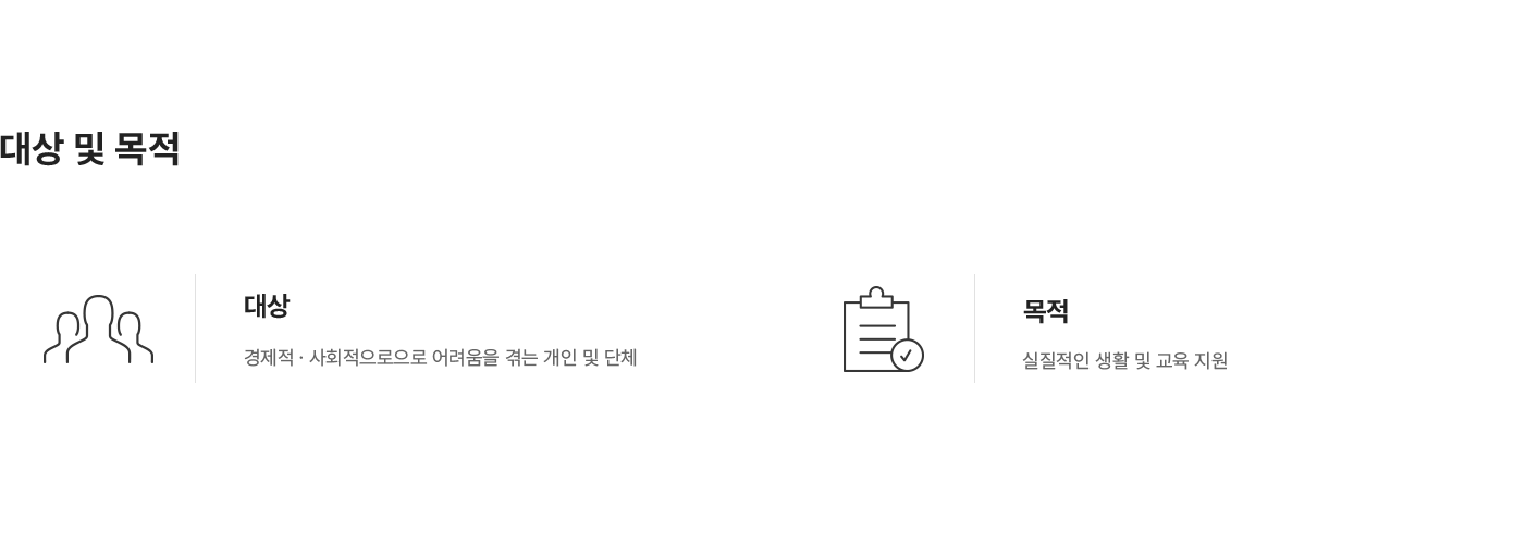 소외계층 지원사업 대상 및 목적