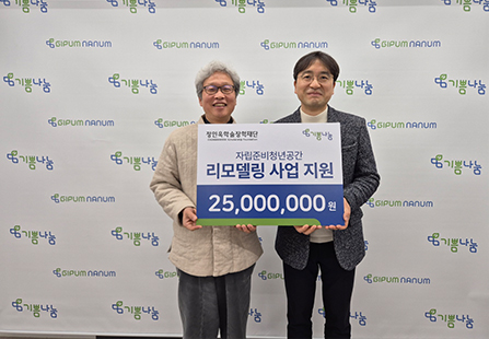 기쁨나눔재단 자립준비청년공간 리모델링 사업 지원