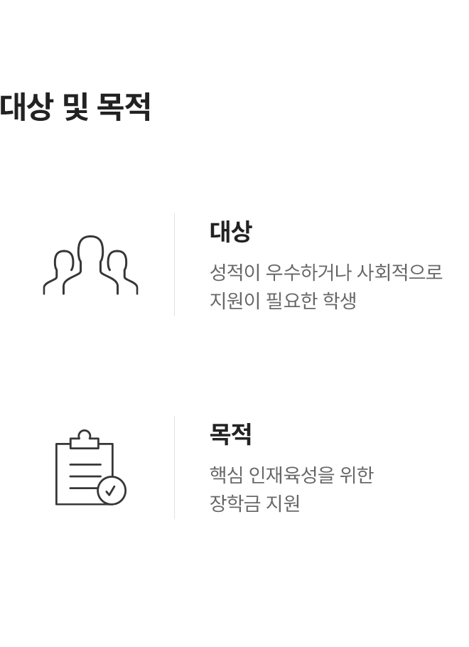 장학 지원사업 대상 및 목적