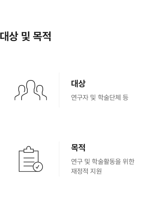 학술연구 지원사업 대상 및 목적